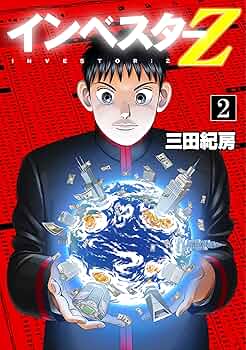 講談社 - インベスターZ 全巻　三田紀房 インベスターZ 全巻セット（全21巻） | 八文字屋OnlineStore